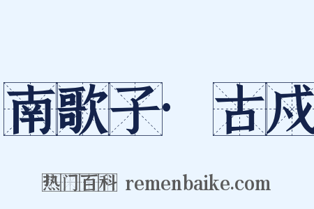 南歌子·古戍是什么意思的图片